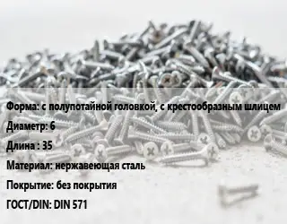 Шуруп с полупотайной головкой, с крестообразным шлицем 6х35 нержавеющая сталь без покрытия ГОСТ: DIN 571